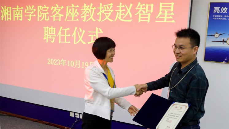 優(yōu)秀！趙智星被聘任為湘南學院客座教授