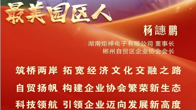 最美園區(qū)人 | 楊譓鵬：“心連心、共發(fā)展” 臺(tái)商逐夢(mèng)的領(lǐng)航先鋒